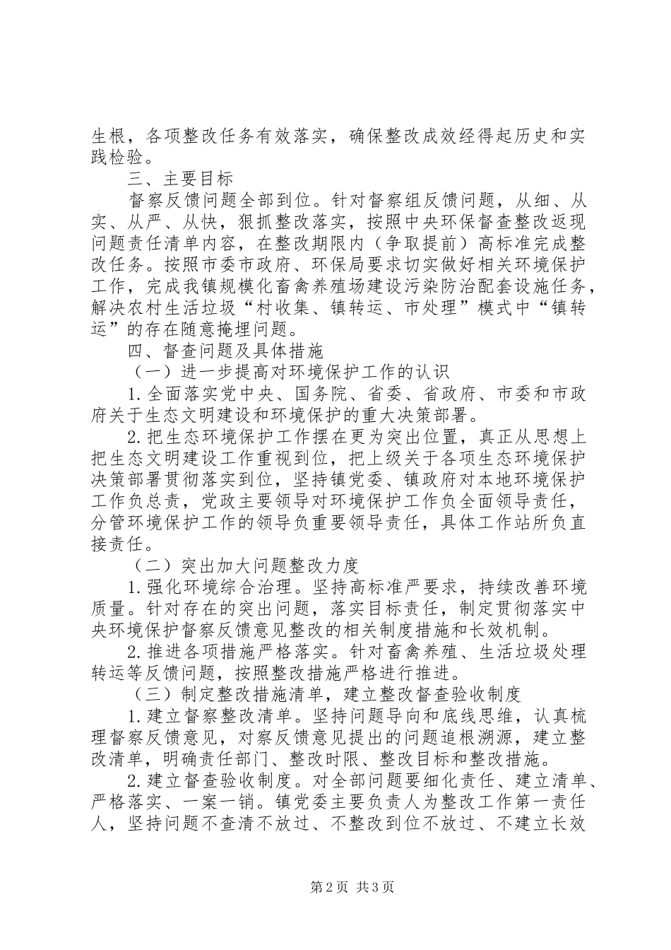 2024年环保督察反馈问题整改计划_第2页