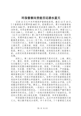 2024年环保督察问责能否还碧水蓝天