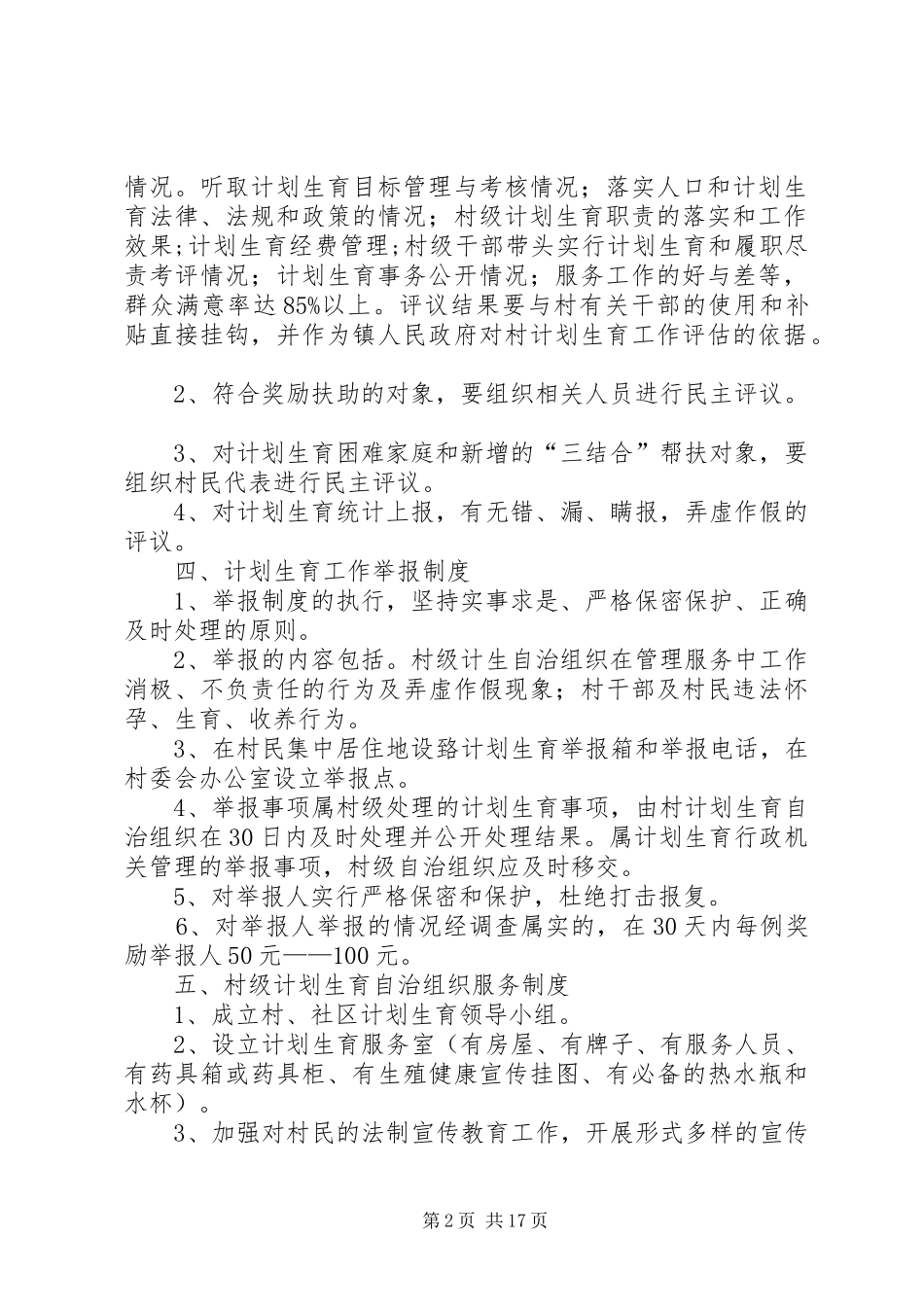 2024年计划生育基层群众自治工作六项制度_第2页