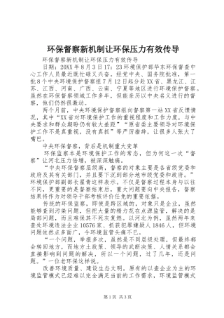2024年环保督察新机制让环保压力有效传导