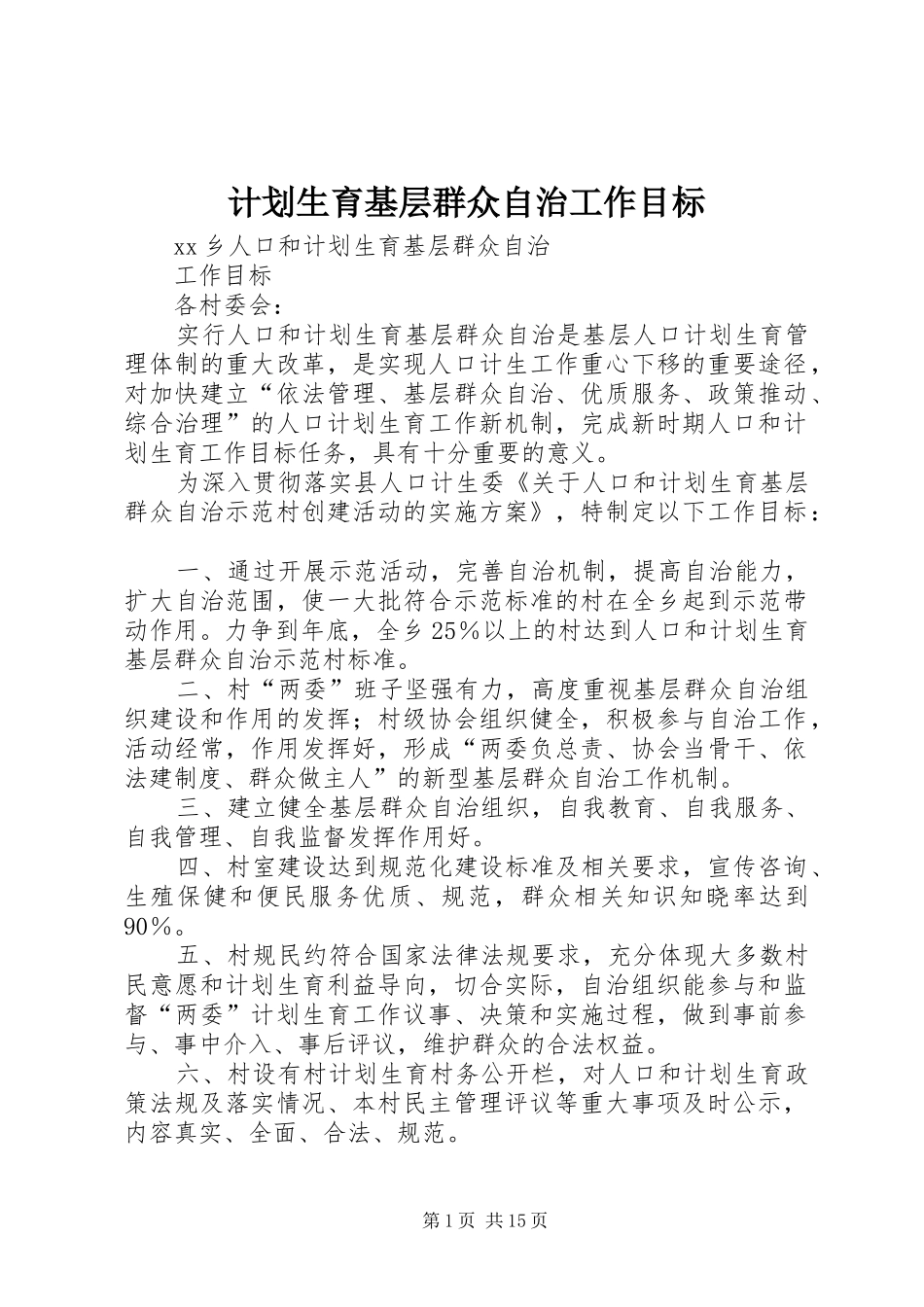 2024年计划生育基层群众自治工作目标_第1页