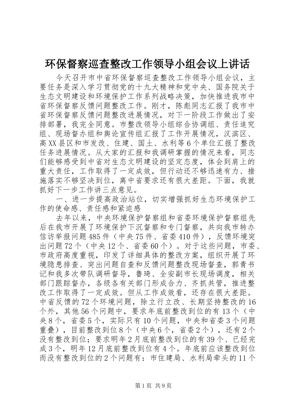 2024年环保督察巡查整改工作领导小组会议上致辞_第1页