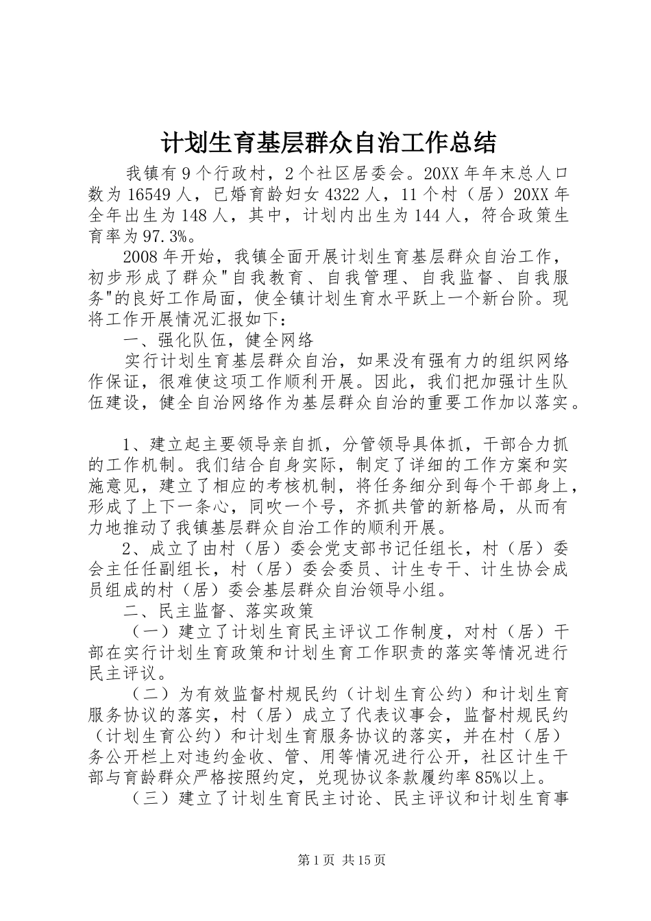 2024年计划生育基层群众自治工作总结_第1页