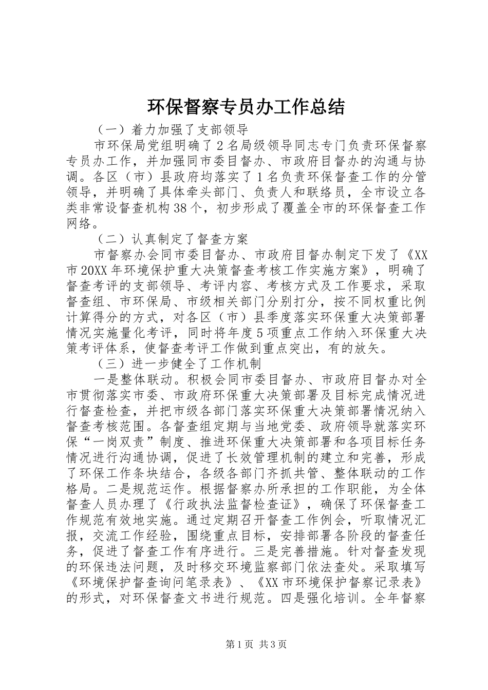 2024年环保督察专员办工作总结_第1页