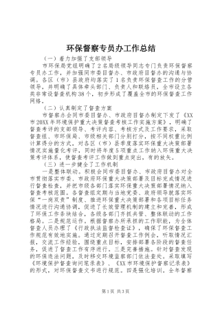 2024年环保督察专员办工作总结