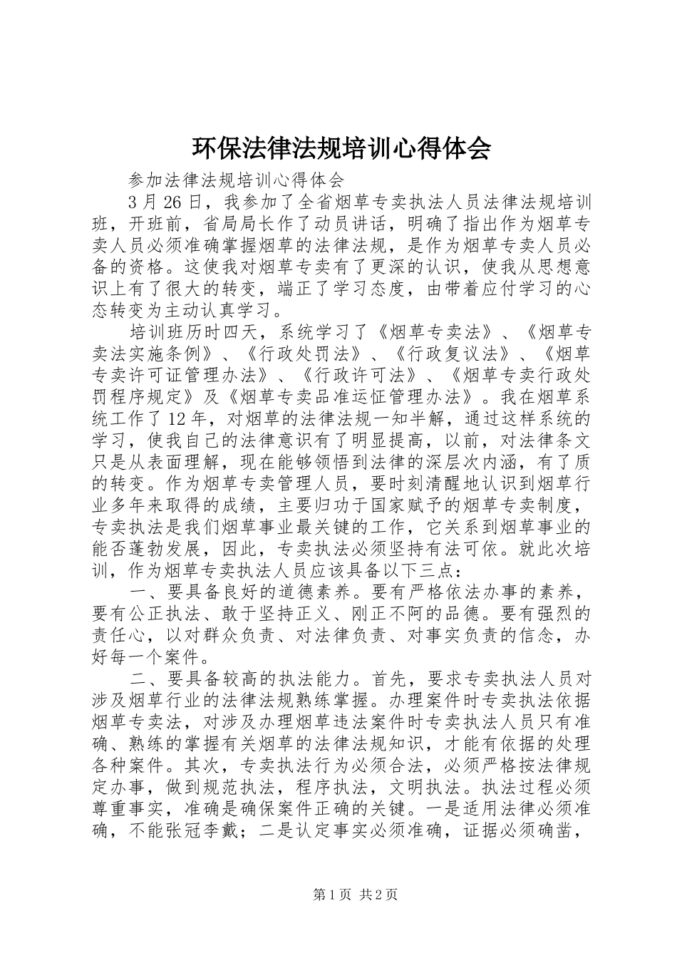 2024年环保法律法规培训心得体会_第1页