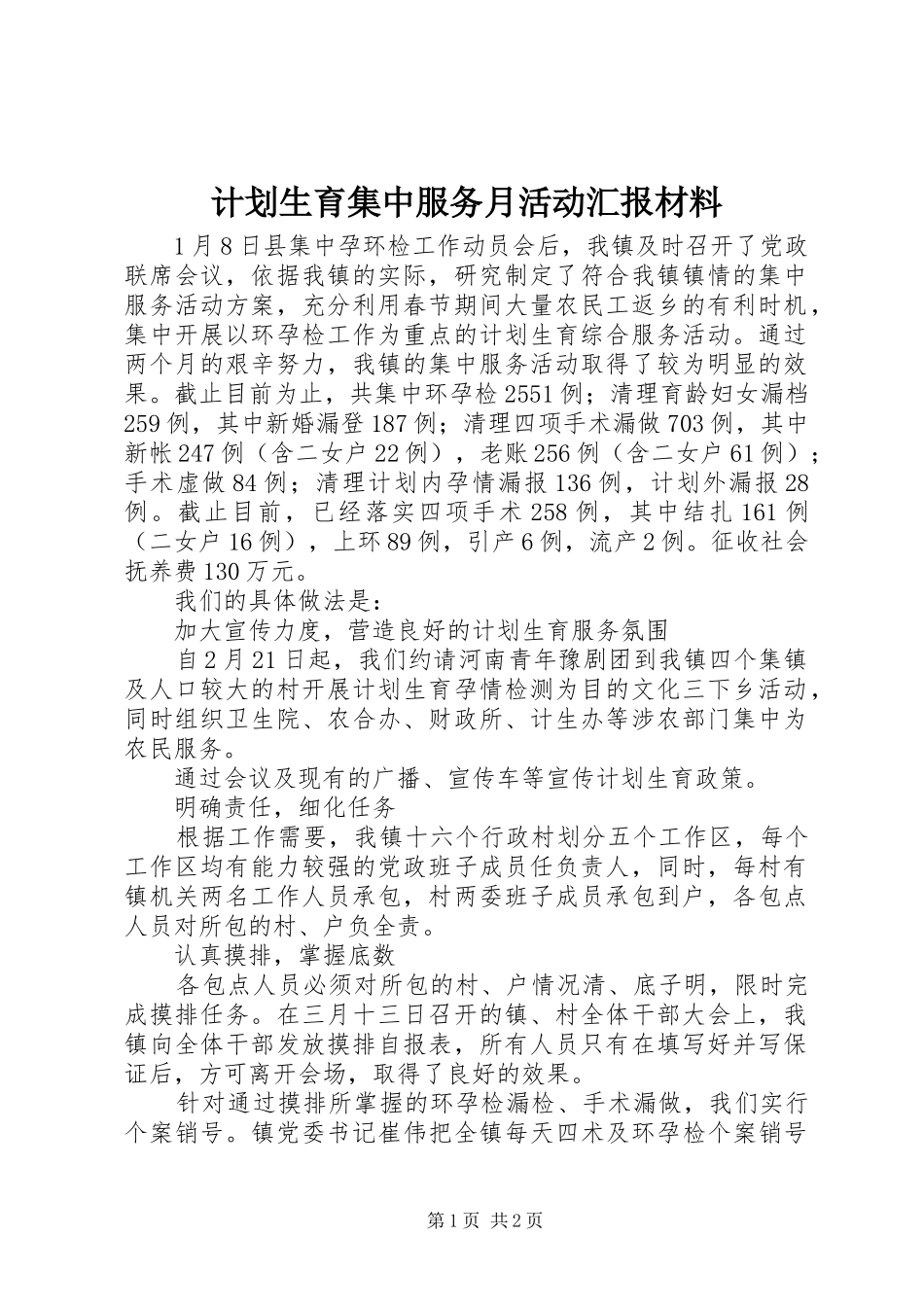 2024年计划生育集中服务月活动汇报材料_第1页