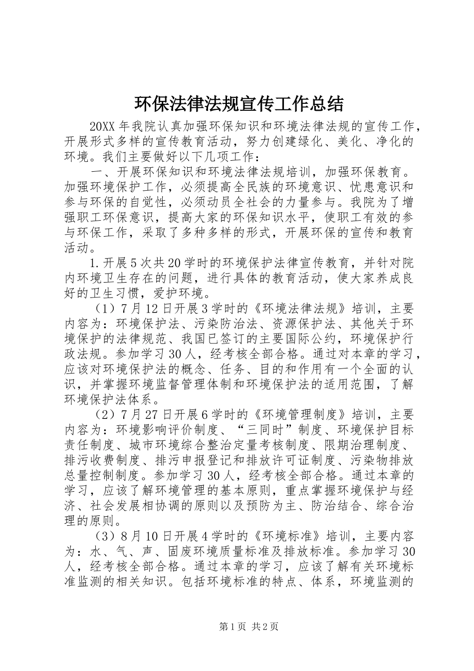 2024年环保法律法规宣传工作总结_第1页