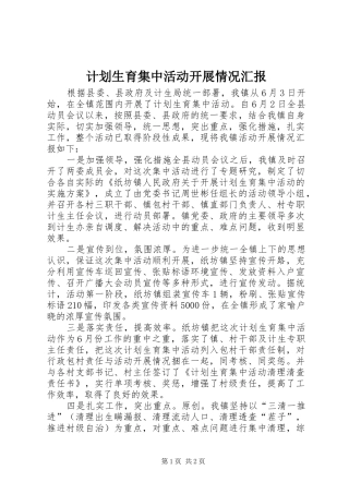 2024年计划生育集中活动开展情况汇报