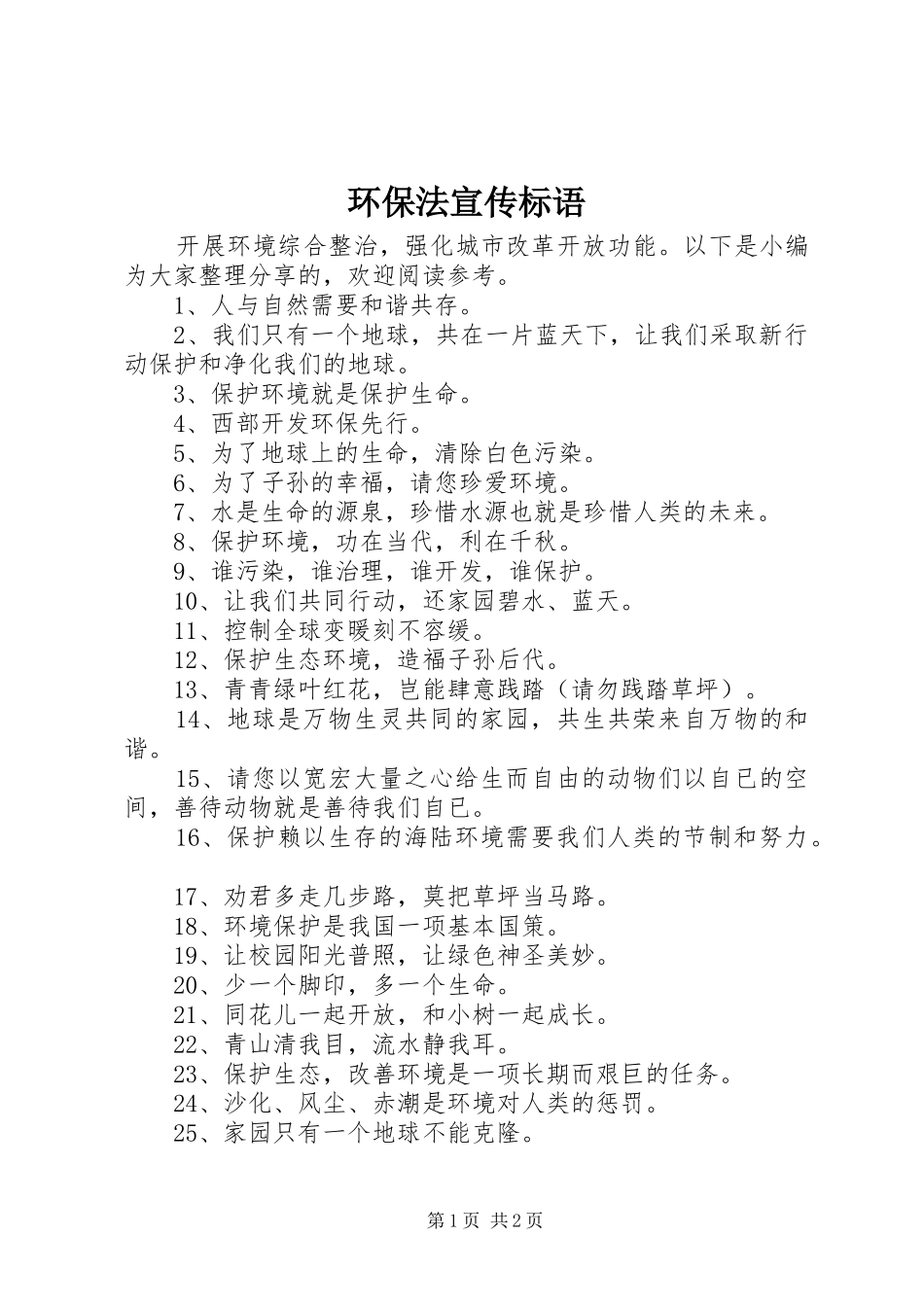 2024年环保法宣传标语_第1页