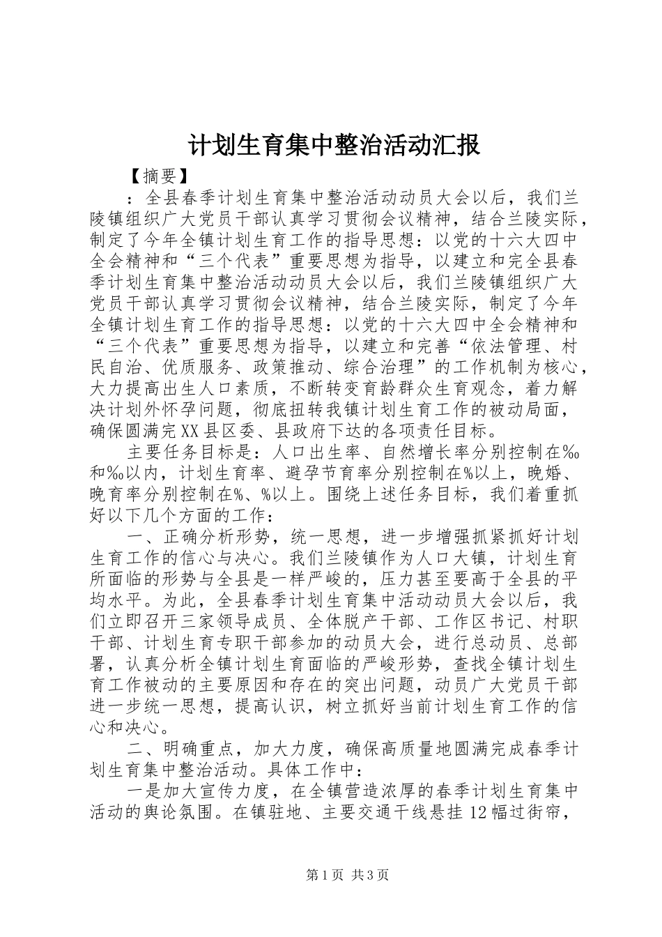 2024年计划生育集中整治活动汇报_第1页