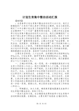 2024年计划生育集中整治活动汇报