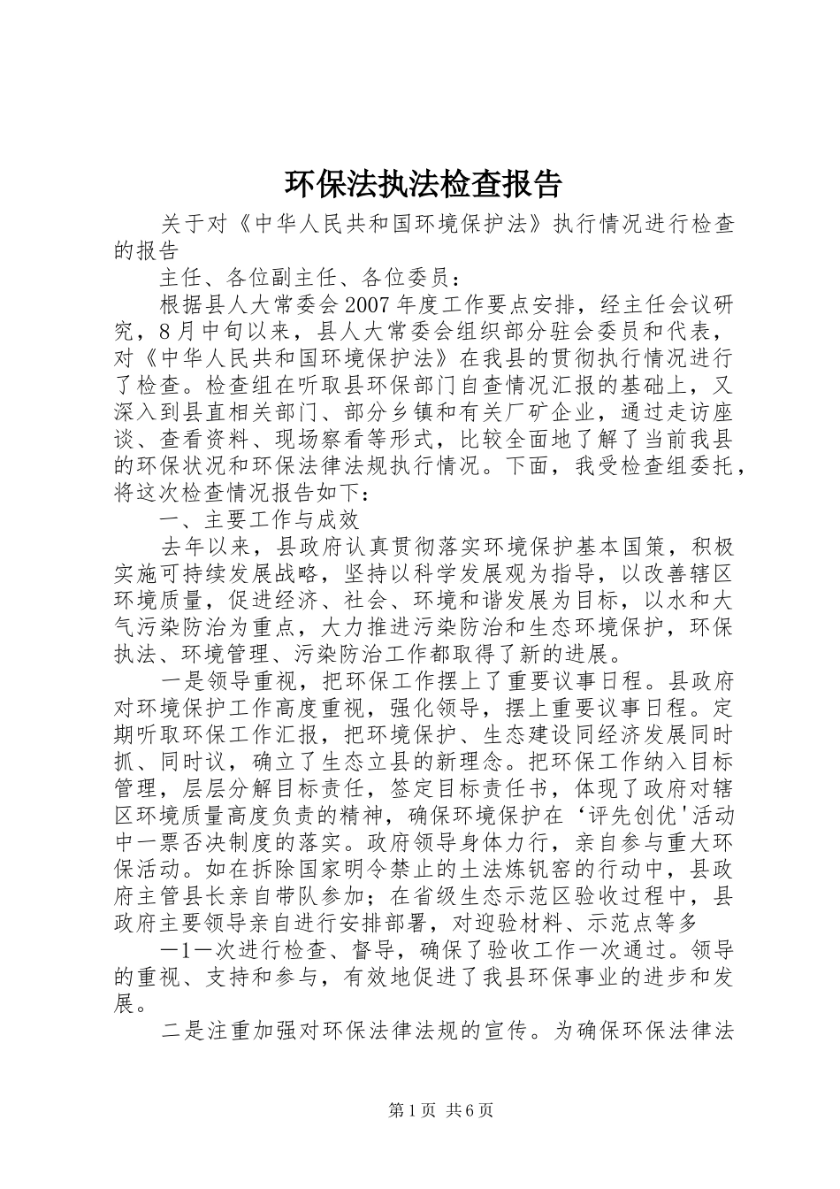 2024年环保法执法检查报告_第1页