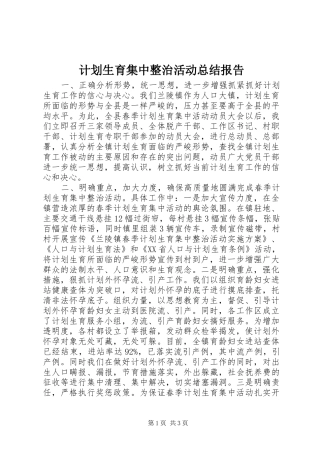 2024年计划生育集中整治活动总结报告