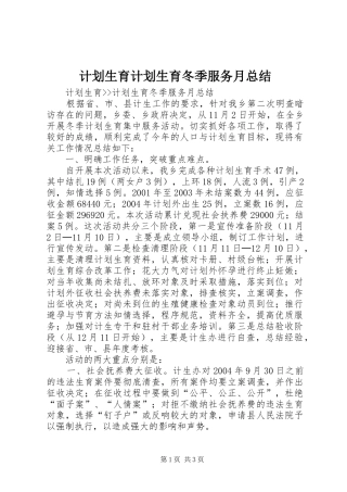 2024年计划生育计划生育冬季服务月总结