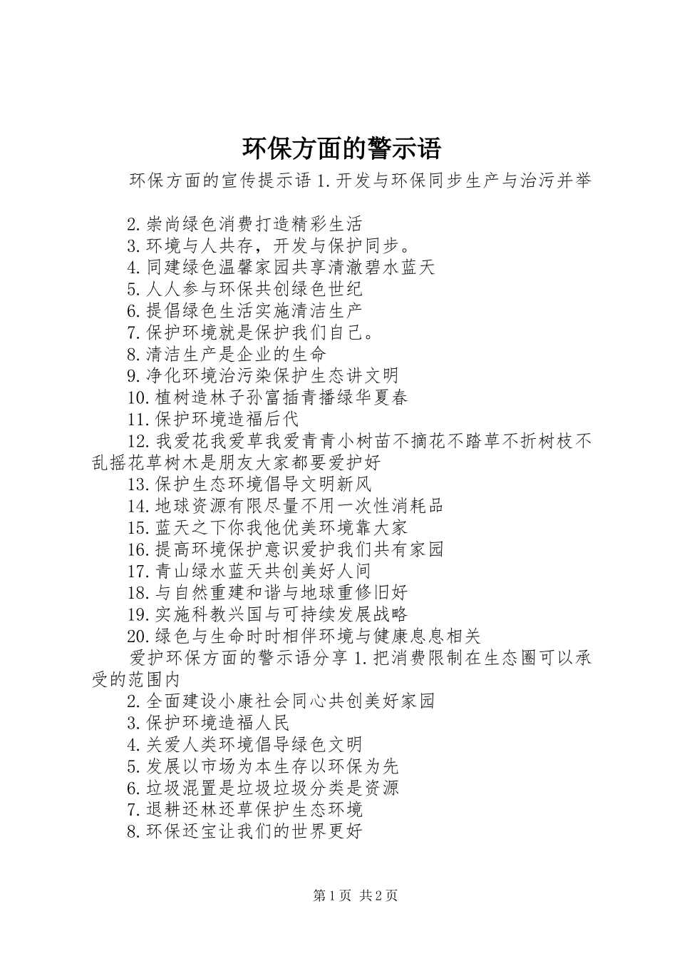 2024年环保方面的警示语_第1页