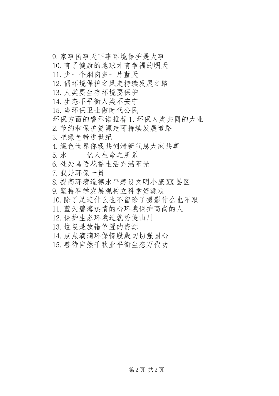 2024年环保方面的警示语_第2页
