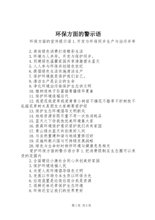 2024年环保方面的警示语