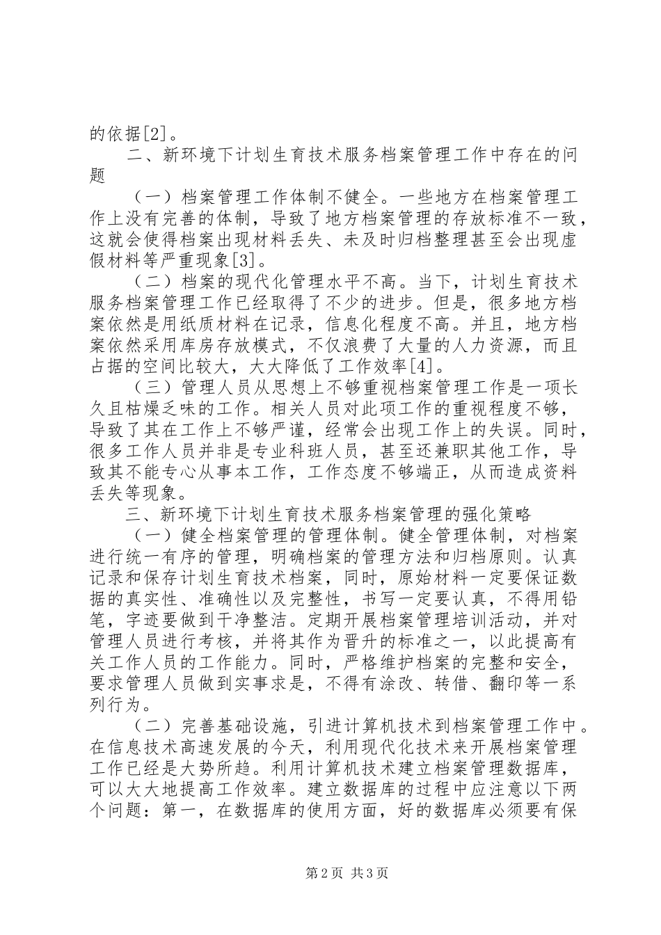 2024年计划生育技术服务档案管理策略_第2页