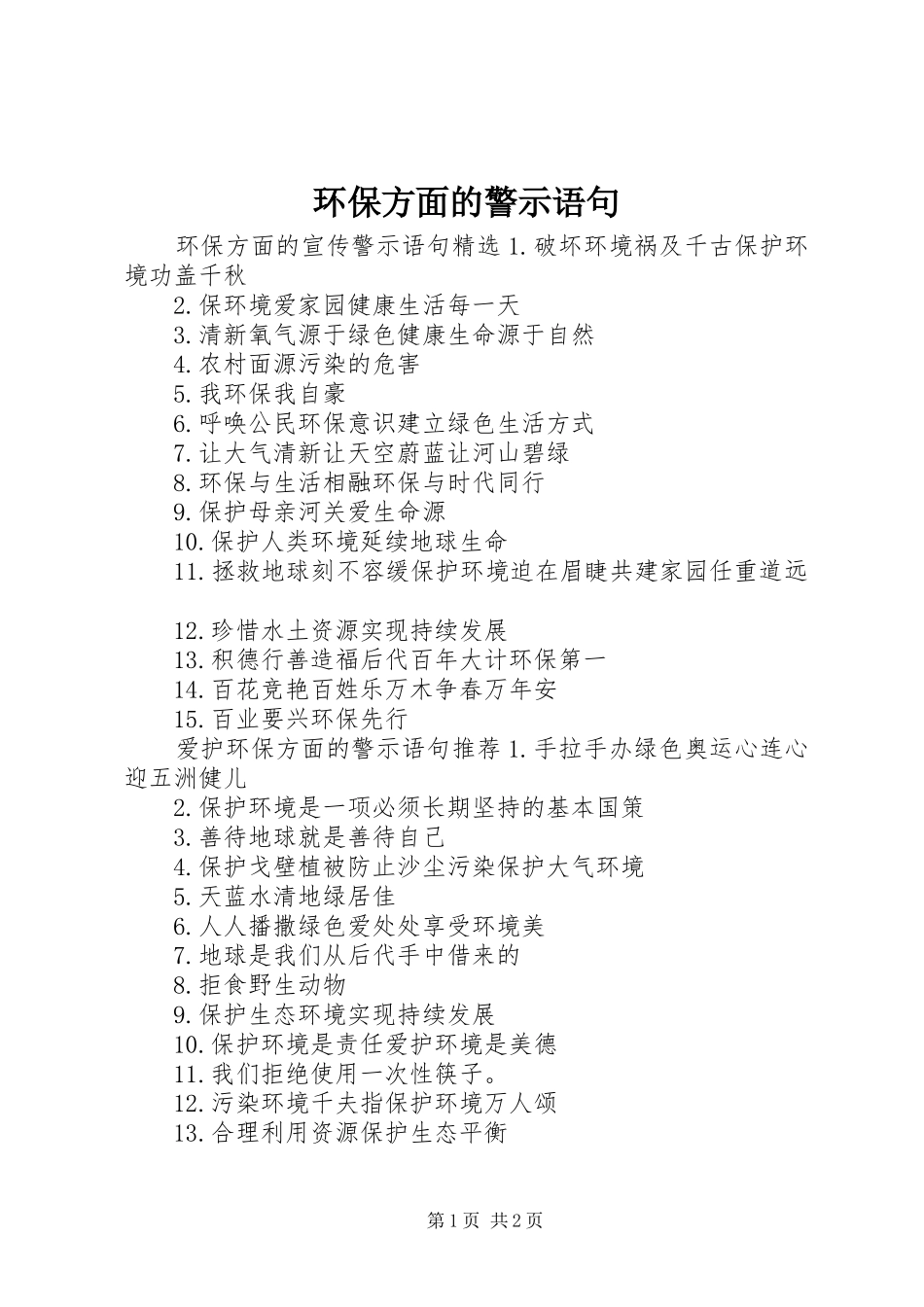 2024年环保方面的警示语句_第1页