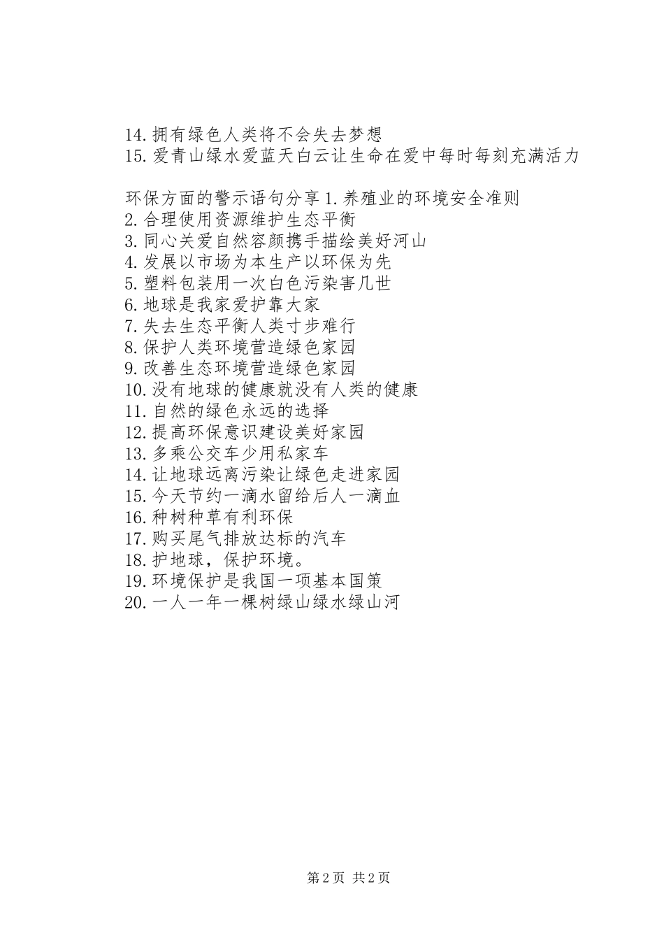 2024年环保方面的警示语句_第2页