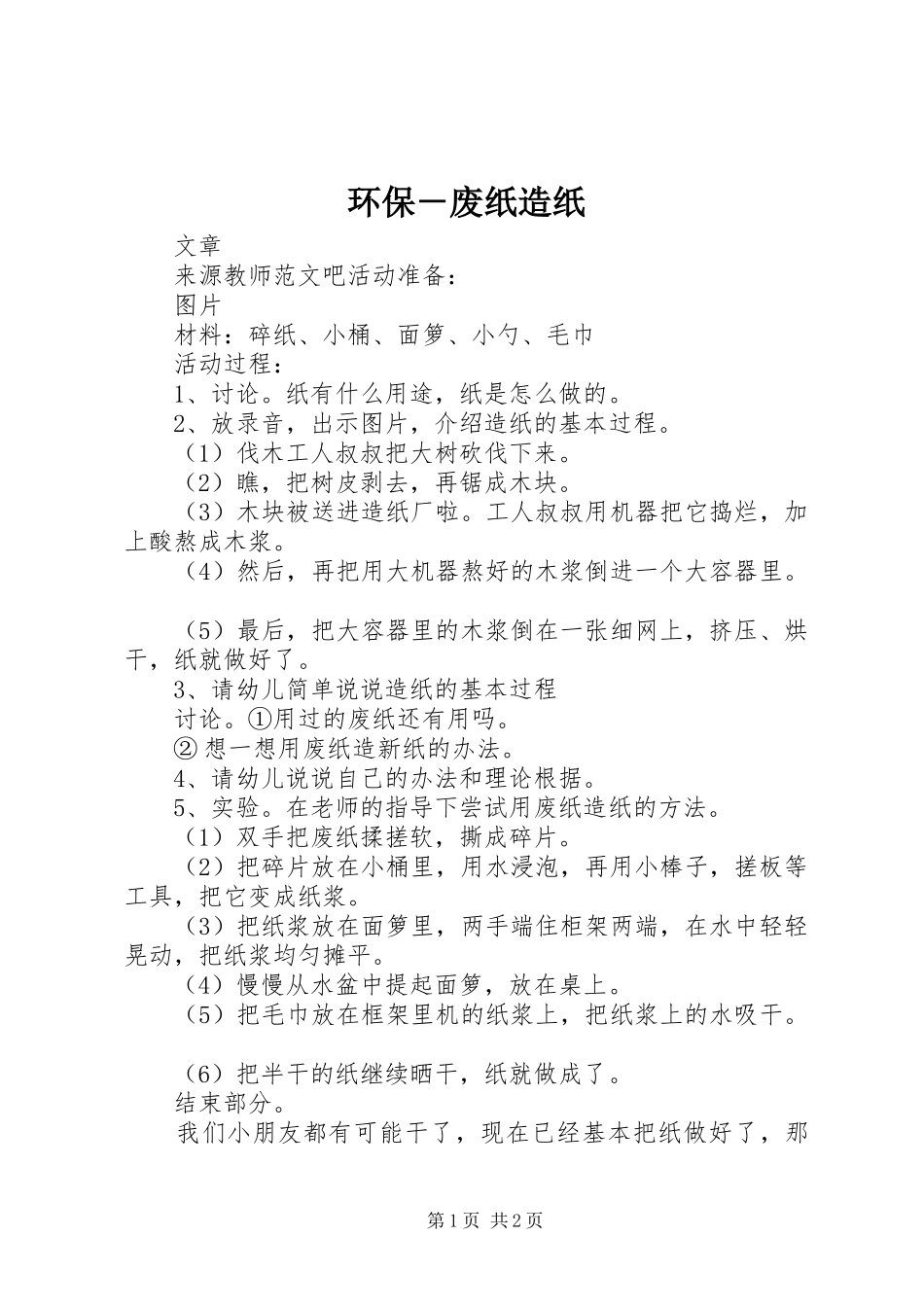 2024年环保废纸造纸_第1页