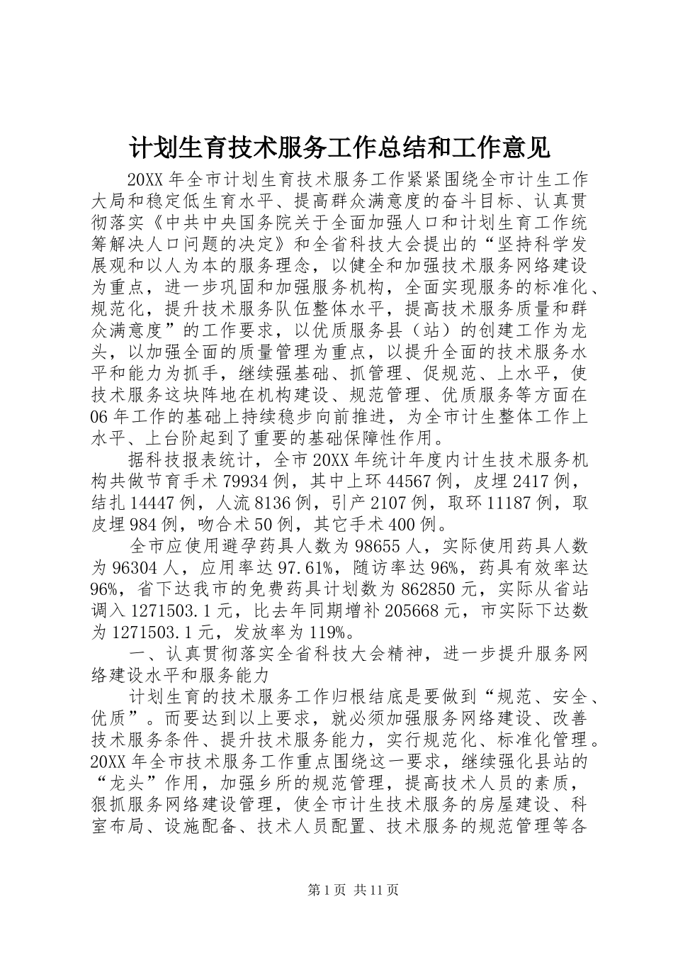 2024年计划生育技术服务工作总结和工作意见_第1页