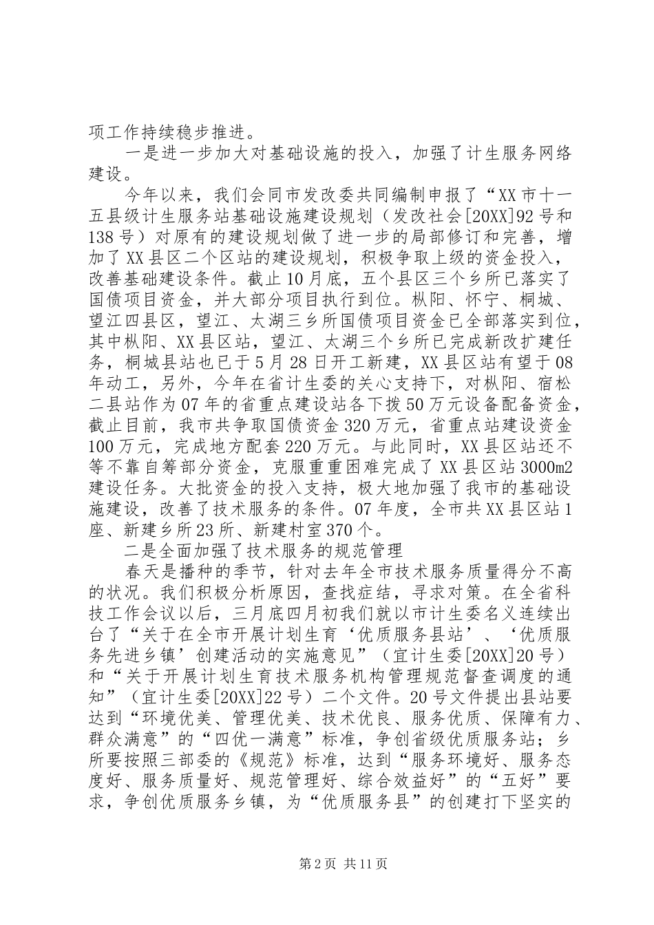 2024年计划生育技术服务工作总结和工作意见_第2页