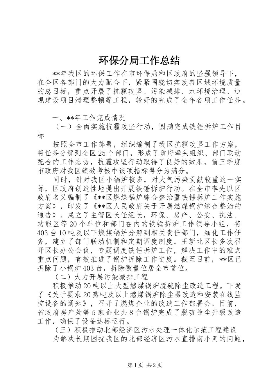 2024年环保分局工作总结_第1页