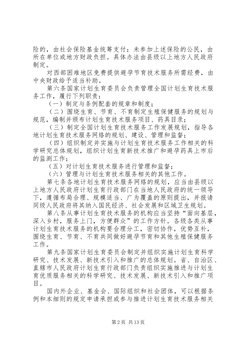 2024年计划生育技术服务管理规定_第2页