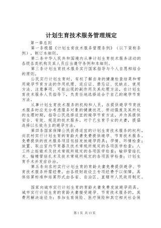2024年计划生育技术服务管理规定