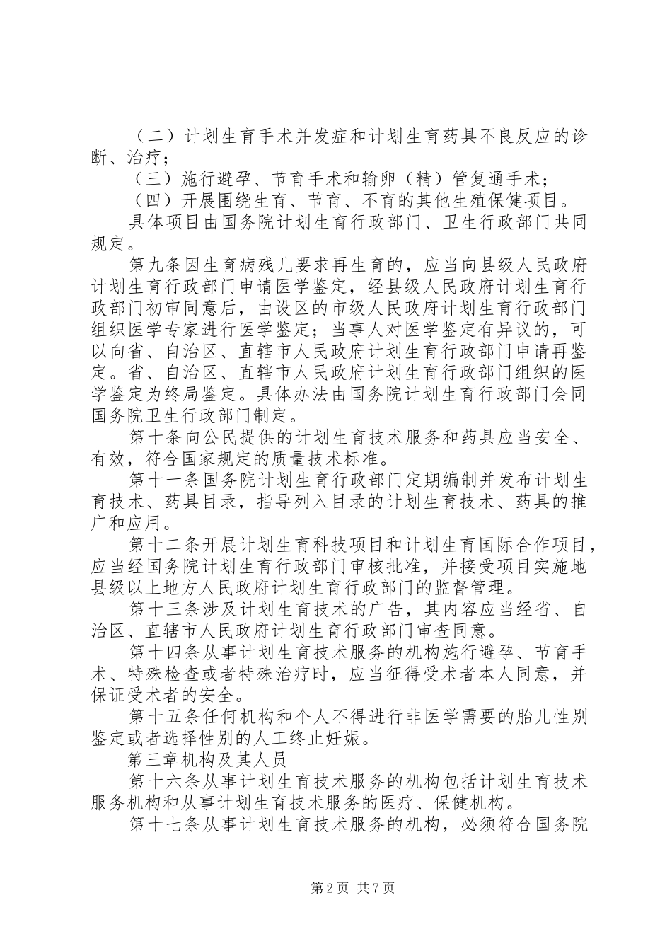 2024年计划生育技术服务管理条例_第2页