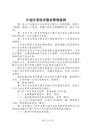 2024年计划生育技术服务管理条例