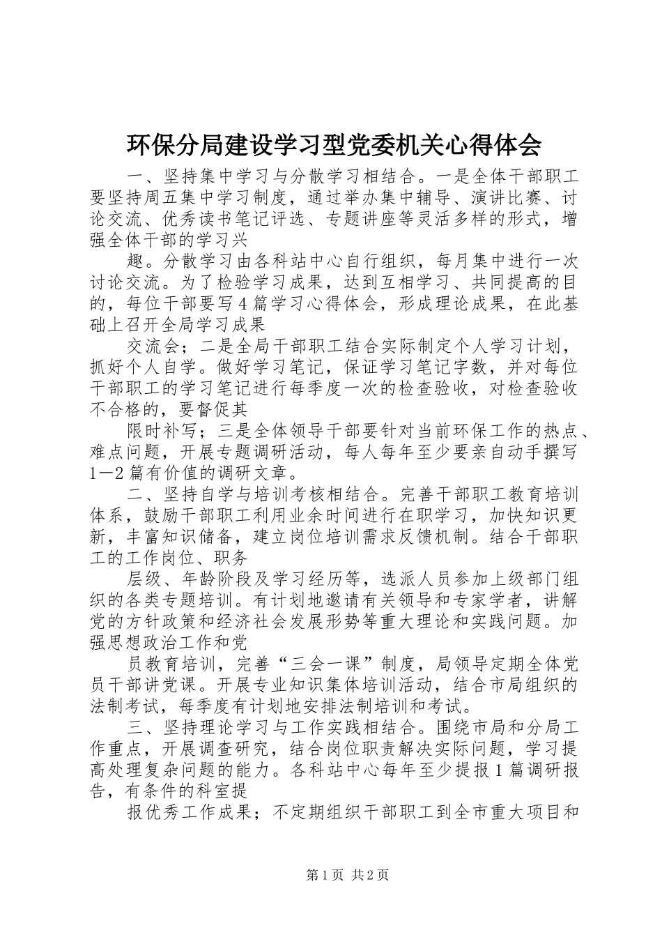 2024年环保分局建设学习型党委机关心得体会_第1页