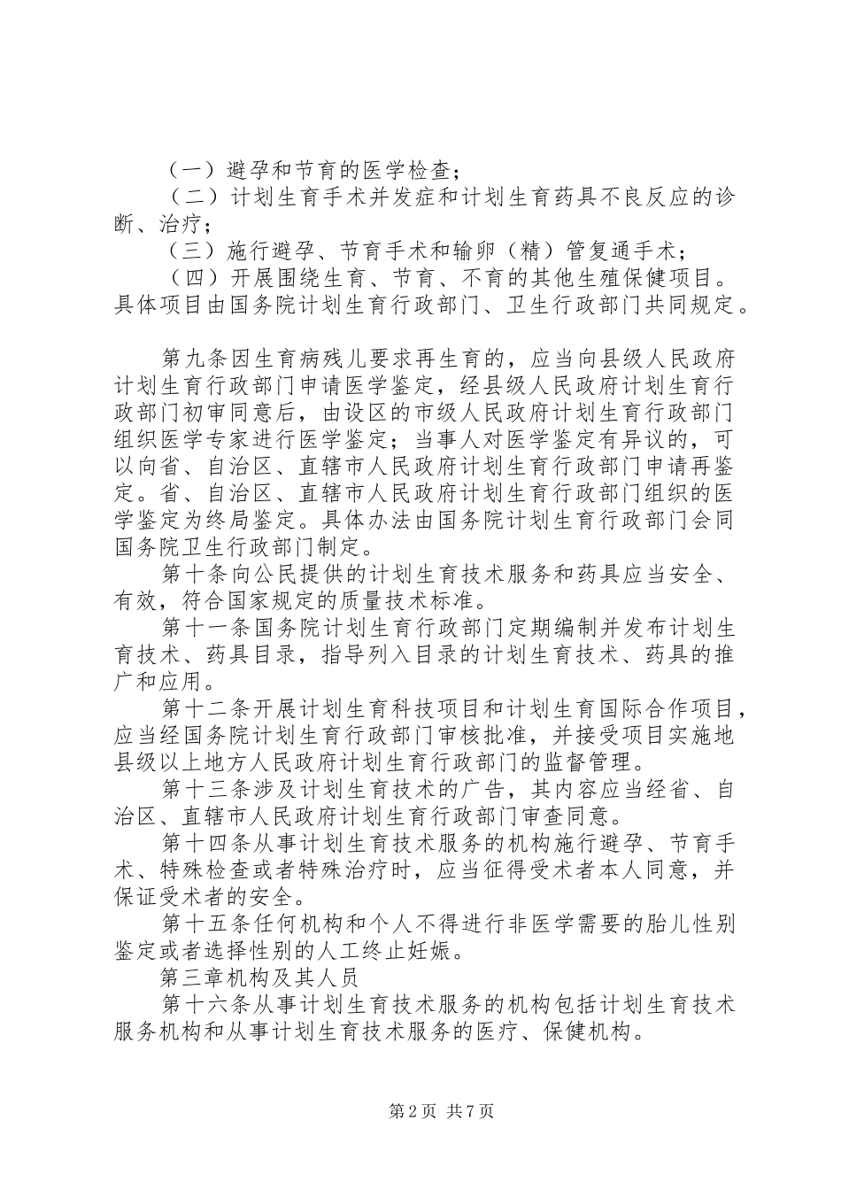 2024年计划生育技术服务管理制度_第2页