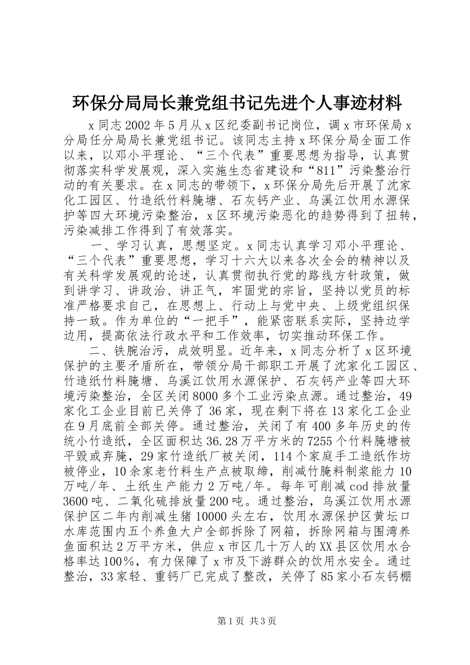 2024年环保分局局长兼党组书记先进个人事迹材料_第1页
