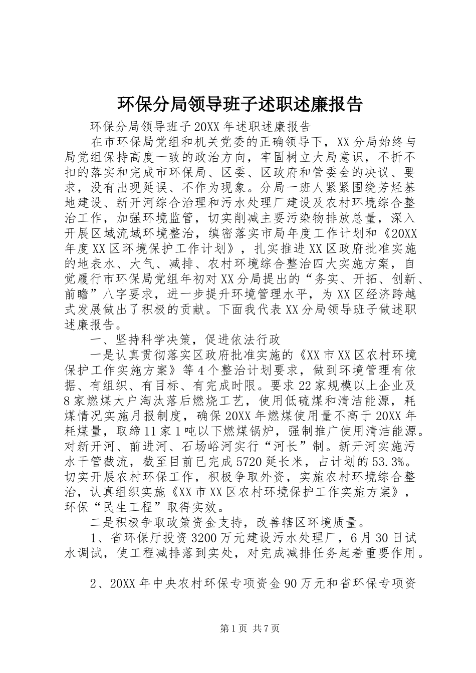 2024年环保分局领导班子述职述廉报告_第1页