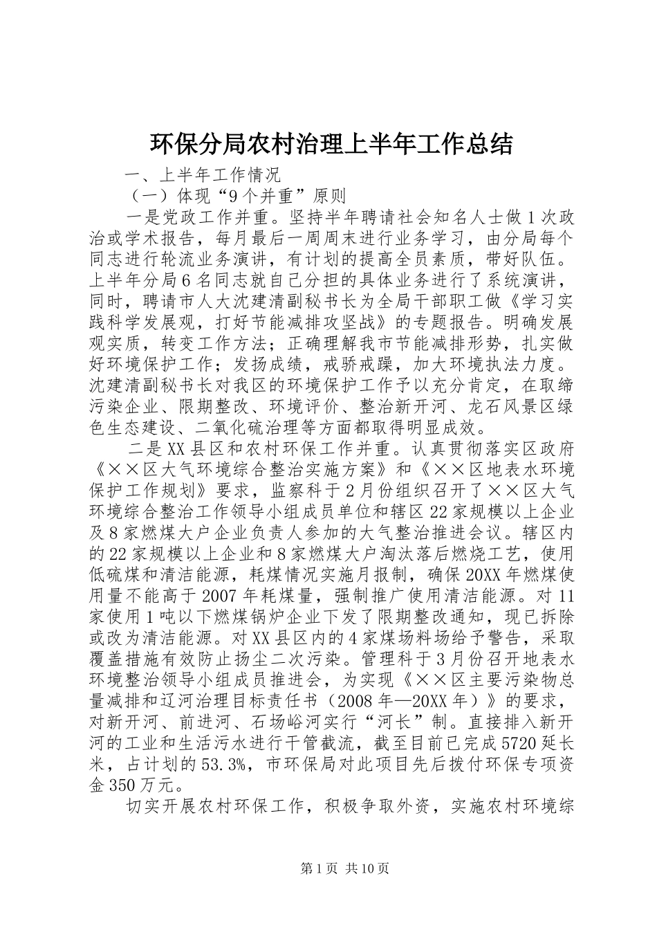 2024年环保分局农村治理上半年工作总结_第1页