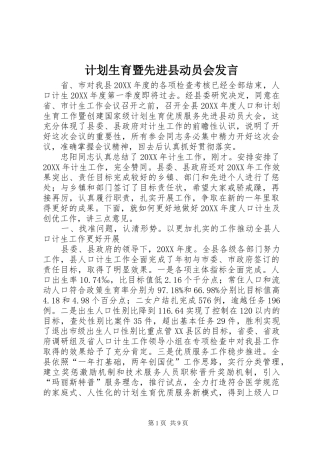 2024年计划生育暨先进县动员会讲话