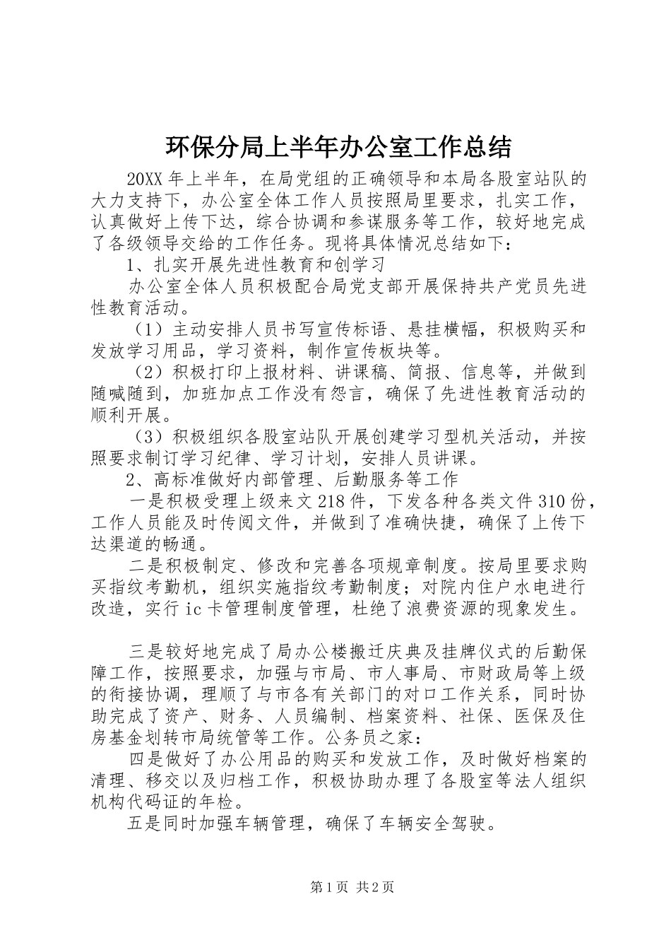 2024年环保分局上半年办公室工作总结_第1页