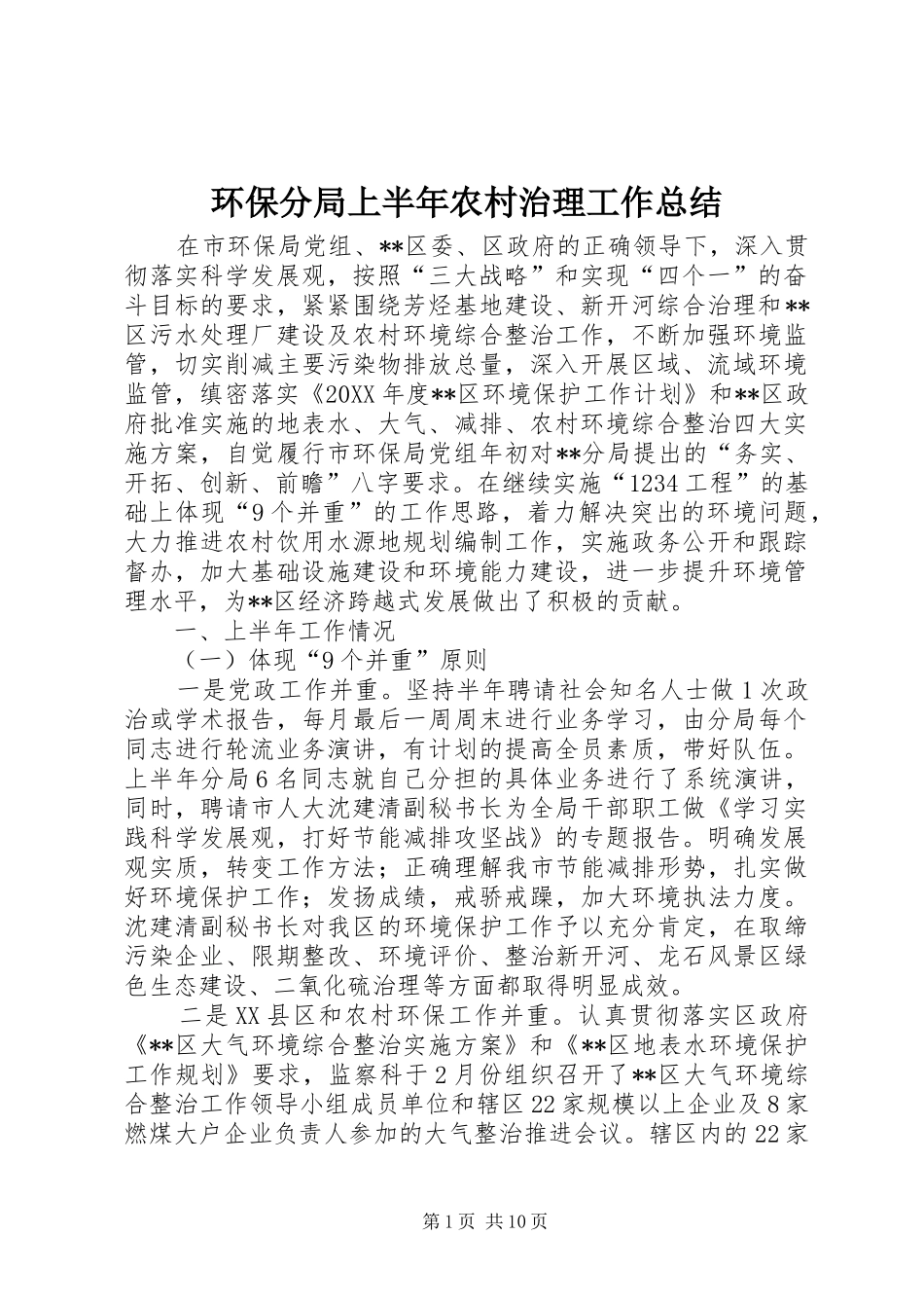 2024年环保分局上半年农村治理工作总结_第1页