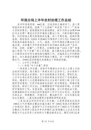 2024年环保分局上半年农村治理工作总结