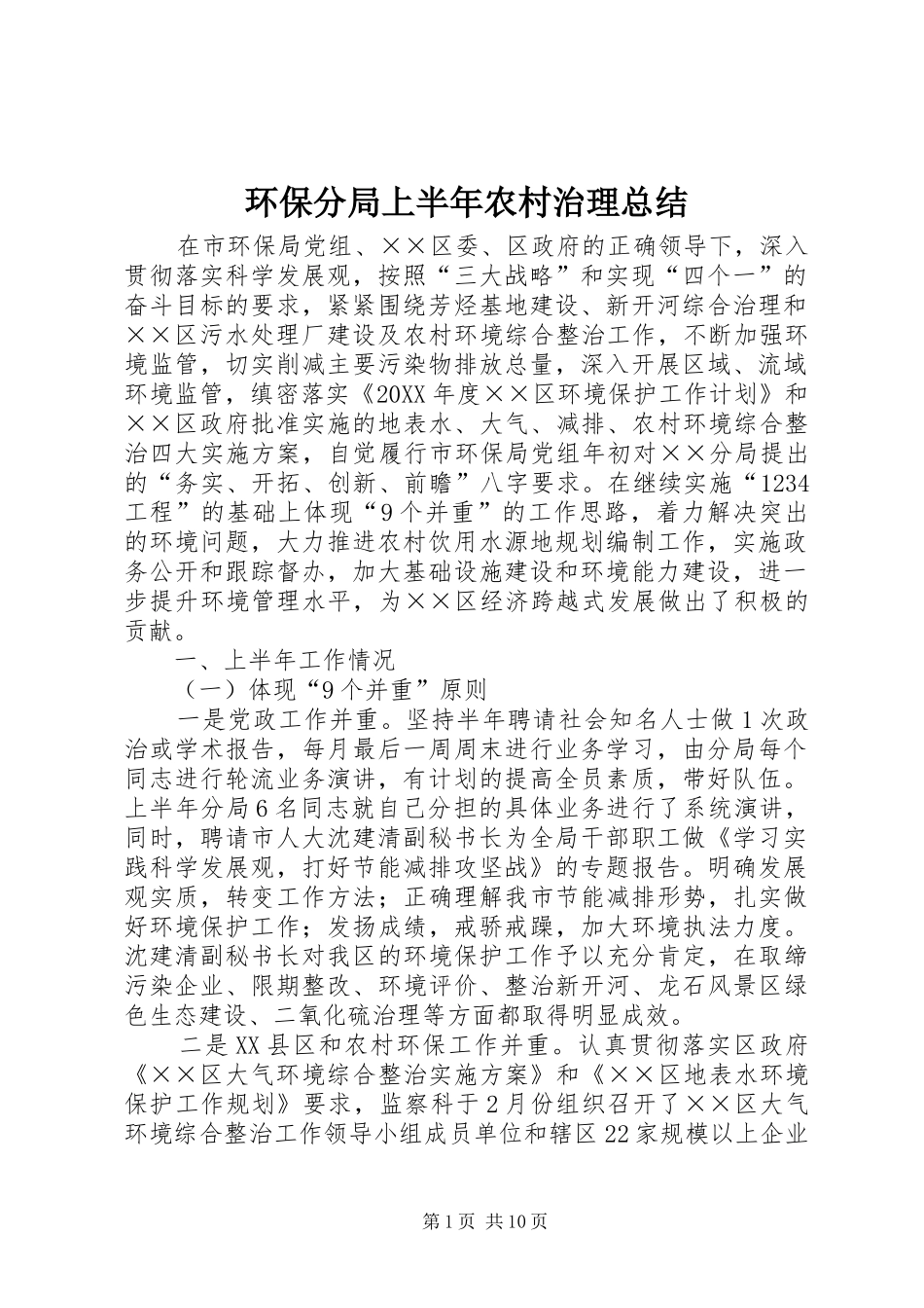 2024年环保分局上半年农村治理总结_第1页