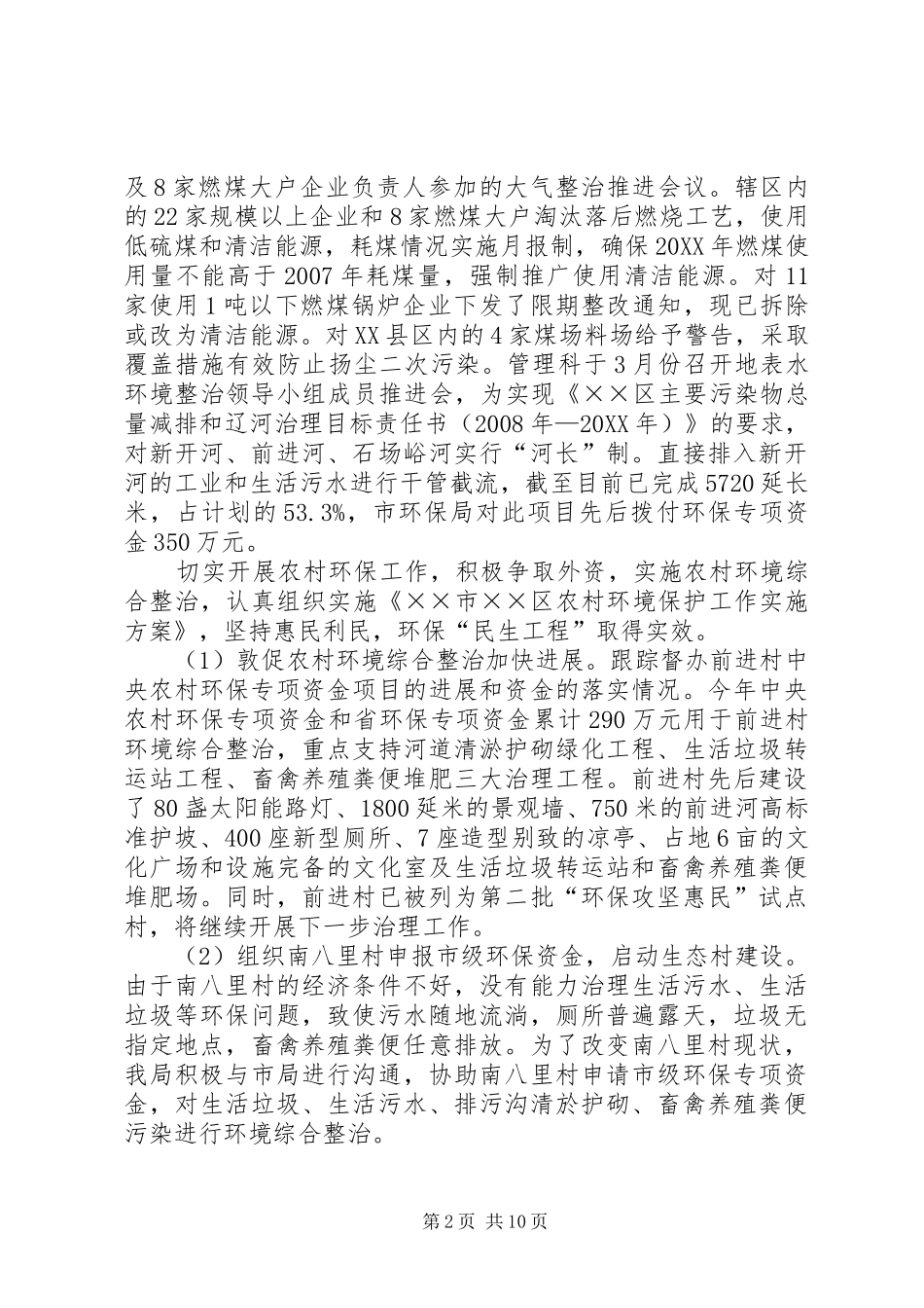 2024年环保分局上半年农村治理总结_第2页