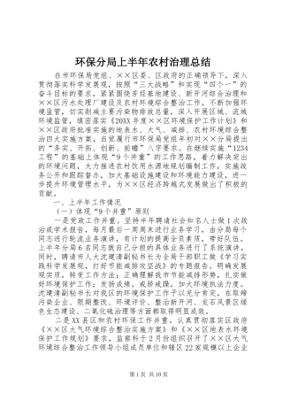 2024年环保分局上半年农村治理总结