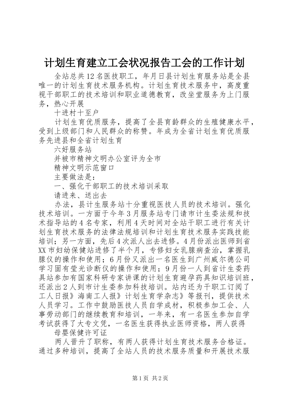 2024年计划生育建立工会状况报告工会的工作计划_第1页