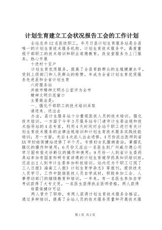 2024年计划生育建立工会状况报告工会的工作计划