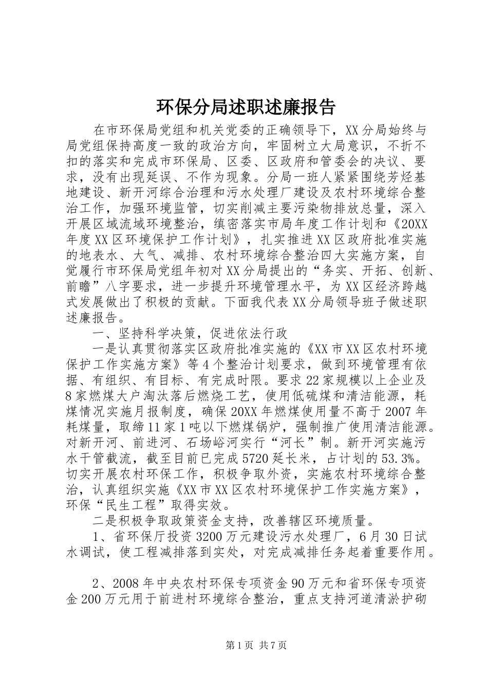 2024年环保分局述职述廉报告_第1页