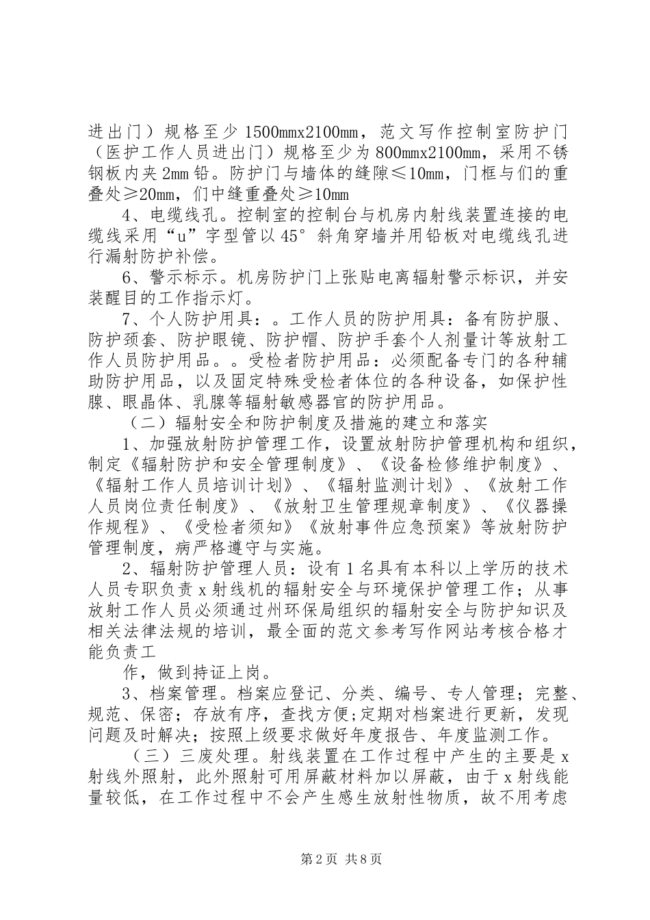 2024年环保辐射安全工作总结_第2页