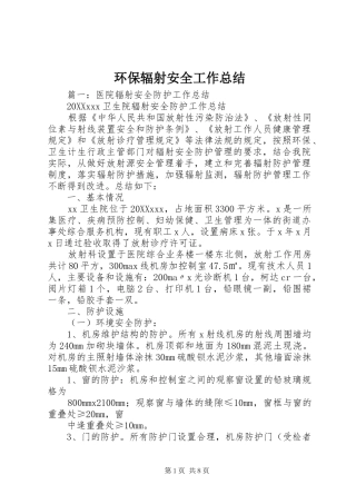 2024年环保辐射安全工作总结